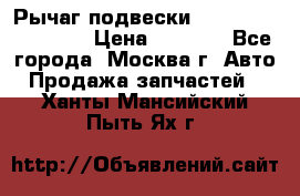 Рычаг подвески TOYOTA 48610-60030 › Цена ­ 9 500 - Все города, Москва г. Авто » Продажа запчастей   . Ханты-Мансийский,Пыть-Ях г.